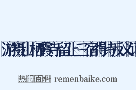 游摄山栖霞寺留止三宿得诗反义词是什么意思的图片